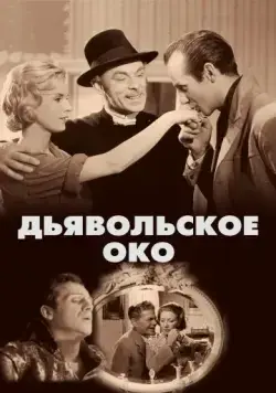 Постер: Дьявольское око / Djävulens öga (1960)