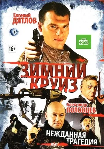 Постер: Зимний круиз (2012)