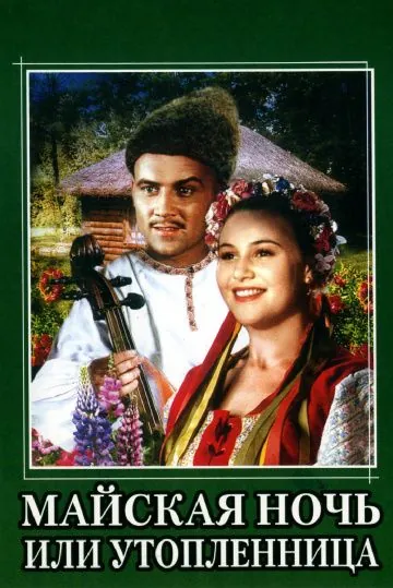 Постер: Майская ночь, или Утопленница (1952)