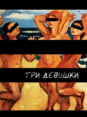 Постер: Три девушки (2007)