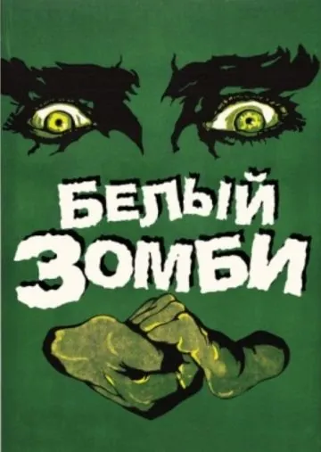 Постер: Белый зомби (1932)