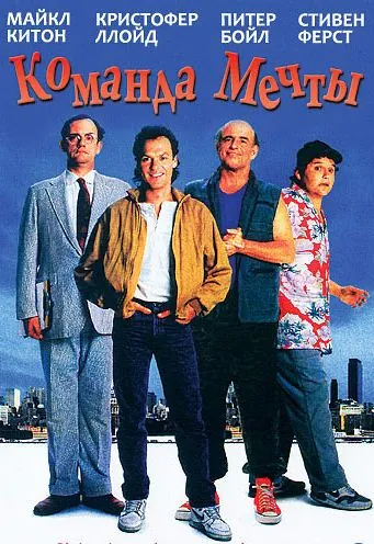 Постер: Команда мечты / The Dream Team (1989)