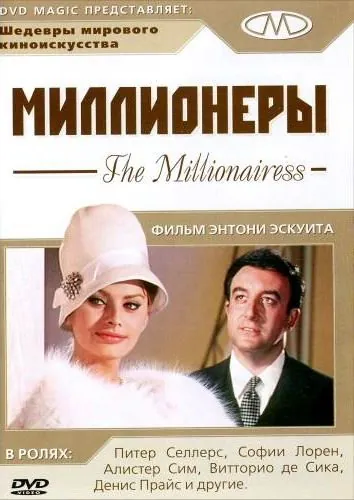 Постер: Миллионеры / The Millionairess (1960)