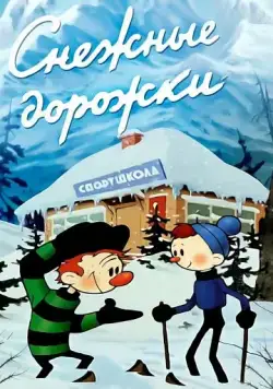 Постер: Снежные дорожки (1963)