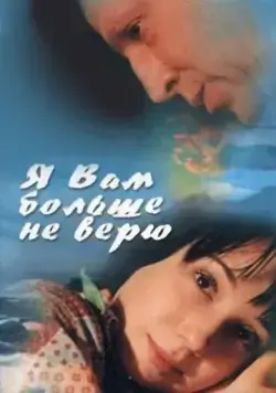Постер: Я Вам больше не верю (2000)
