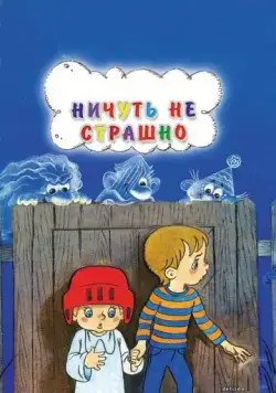 Постер: Ничуть не страшно (1981)