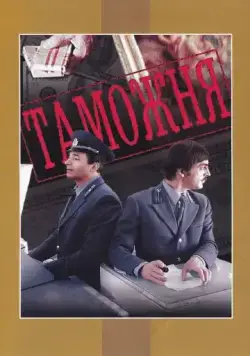 Постер: Таможня (1982)