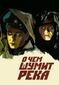 Постер: О чем шумит река (1958)