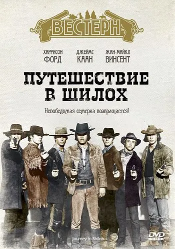 Постер: Путешествие в Шилох / Journey to Shiloh (1968)