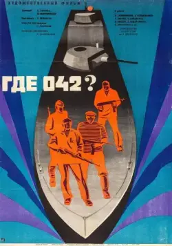 Постер: Где 042? (1969)