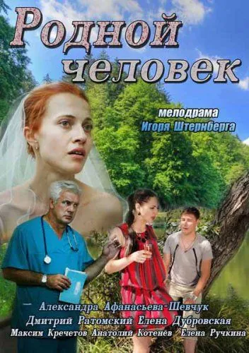 Постер: Родной человек (2013)
