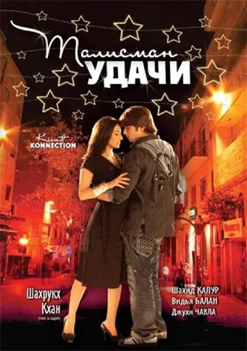 Постер: Талисман удачи / Kismat Konnection (2008)