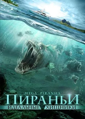 Постер: Пираньи: Идеальные хищники (2009)