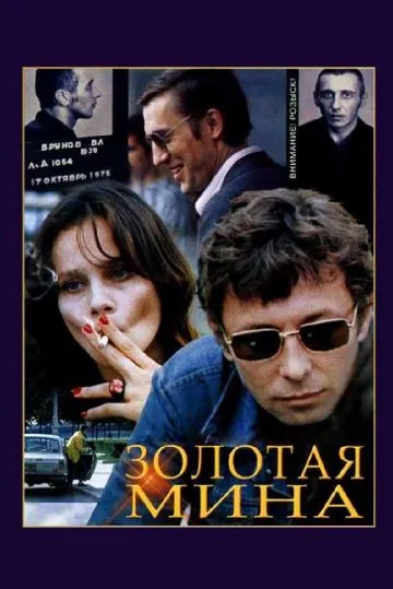 Постер: Золотая мина (1978)