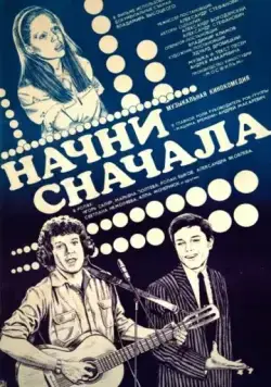 Постер: Начни сначала (1985)