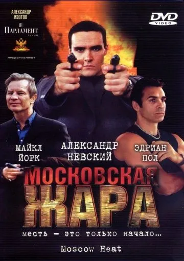 Постер: Московская жара (2004)