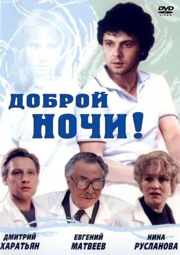 Постер: Доброй ночи! (1992)