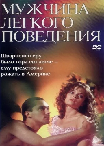 Постер: Мужчина легкого поведения (1994)