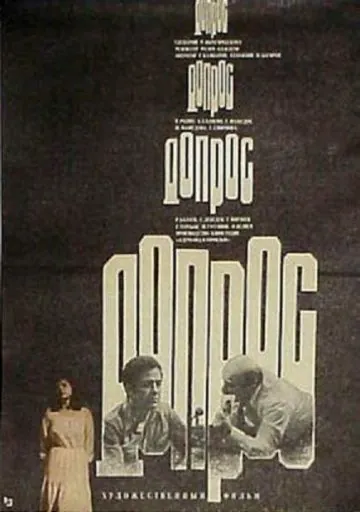 Постер: Допрос (1979)