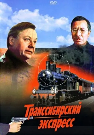 Постер: Транссибирский экспресс (1977)