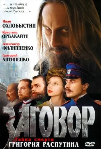 Постер: Заговор (2007)