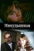 Постер: Никудышная (1980)