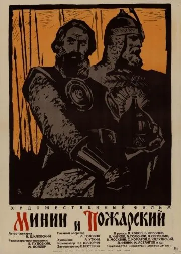 Постер: Минин и Пожарский (1939)