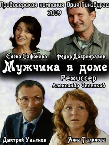 Постер: Мужчина в доме (2009)