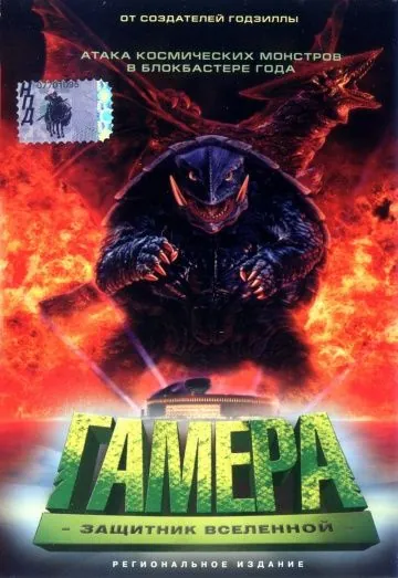 Постер: Гамера: Защитник Вселенной / Gamera daikaijû kuchu kessen (1995)