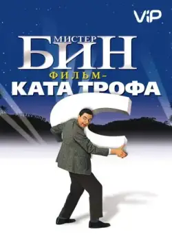 Постер: Мистер Бин / Bean (1997)