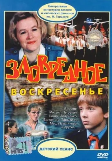 Постер: Зловредное воскресенье (1985)