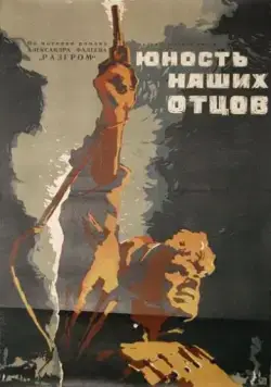 Постер: Юность наших отцов (1958)