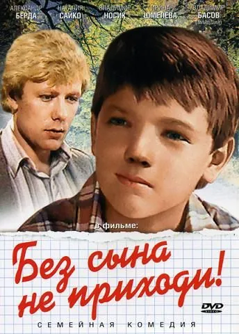 Постер: Без сына не приходи! (1986)