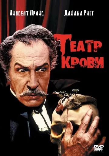 Постер: Театр крови / Theater of Blood (1973)