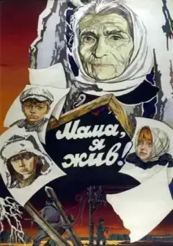 Постер: Мама, я жив (1985)