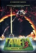 Постер: Гамера 3: Месть Ирис / Gamera 3: Jashin kakusei (1999)