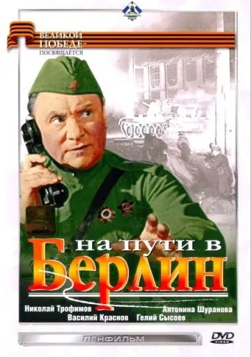Постер: На пути в Берлин (1969)
