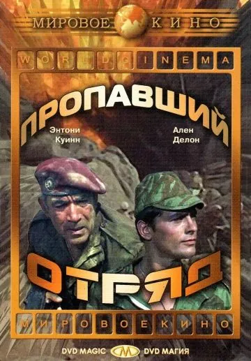 Постер: Пропавший отряд / The Lost Command (1966)
