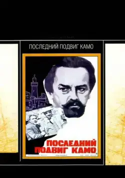 Постер: Последний подвиг Камо (1973)