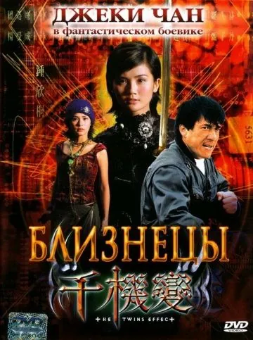 Постер: Близнецы / Vampire Effect (2003)