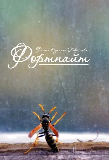 Постер: Фортнайт (2013)