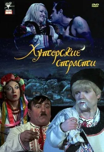 Постер: Хуторские страсти (2008)