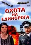 Постер: Охота на единорога / Okhota na Edinoroga (1989)
