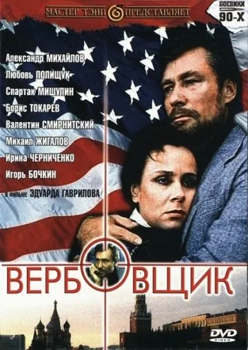 Постер: Вербовщик (1991)