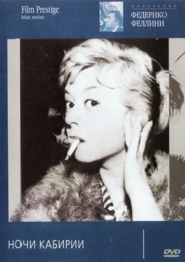 Постер: Ночи Кабирии / Le notti di Cabiria (1957)