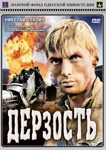 Постер: Дерзость (1971)