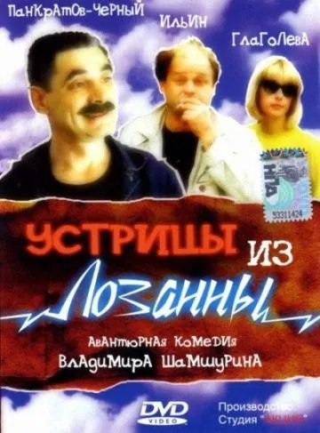 Постер: Устрицы из Лозанны (1992)