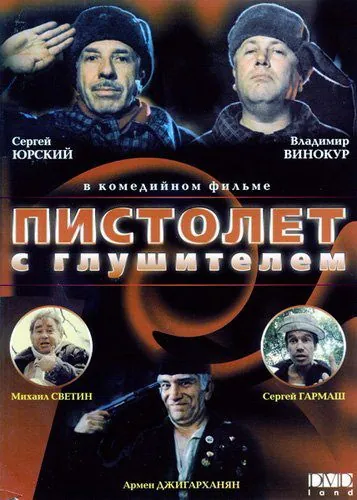Постер: Пистолет с глушителем (1993)