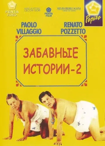 Постер: Комики 2 / Le comiche 2 (1991)