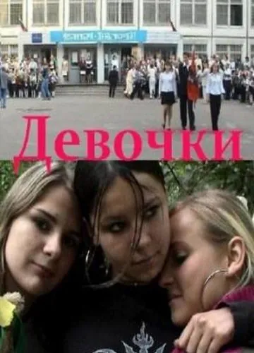 Постер: Девочки (2005)